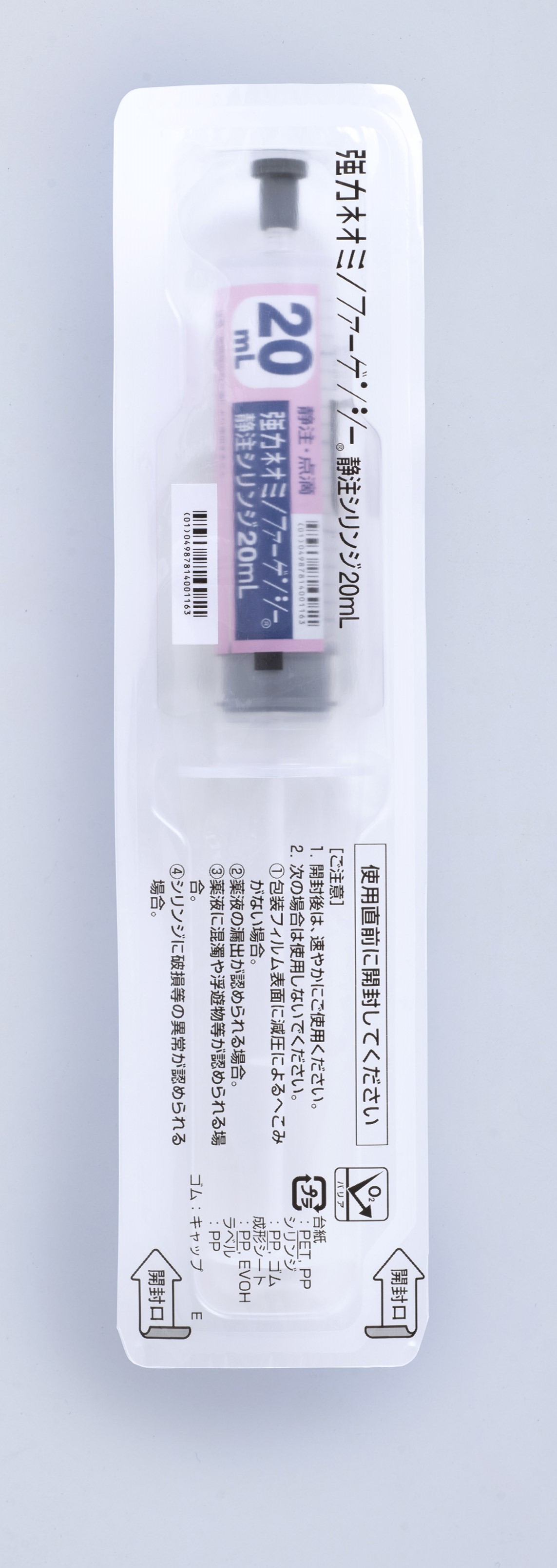 強力ネオミノファーゲンシー静注シリンジ20mL（ブリスター包装入）